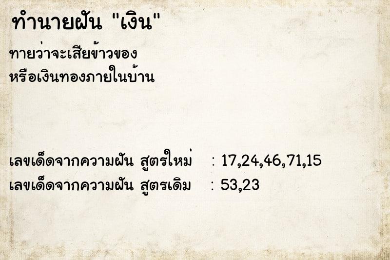 ทำนายฝัน เงิน ทำนายฝัน เงิน