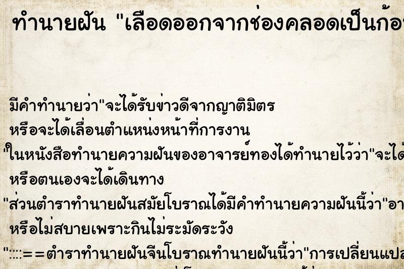 ทำนายฝันเลือดออกจากช่องคลอดเป็นก้อน ทำนายฝันทำนายฝันเลือดออกจากช่องคลอดเป็นก้อน