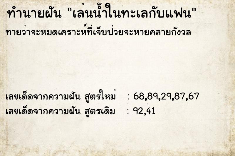 ทำนายฝันทำนายฝันเล่นน้ำในทะเลกับแฟน