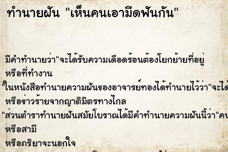 ทำนายฝัน เห็นคนเอามีดฟันกัน ทำนายฝัน เห็นคนเอามีดฟันกัน