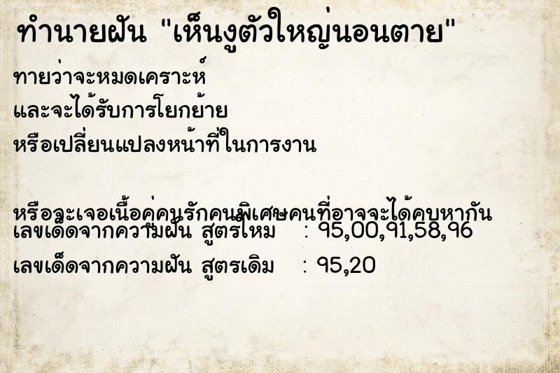 ทำนายฝันทำนายฝันเห็นงูตัวใหญ่นอนตาย