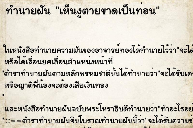 ทำนายฝันทำนายฝันเห็นงูตายขาดเป็นท่อน