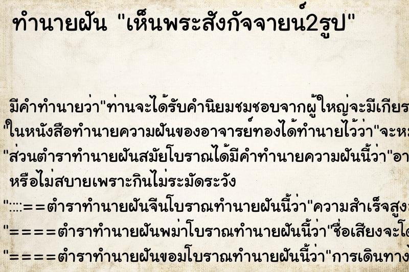 ทำนายฝันทำนายฝันเห็นพระสังกัจจายน์2รูป