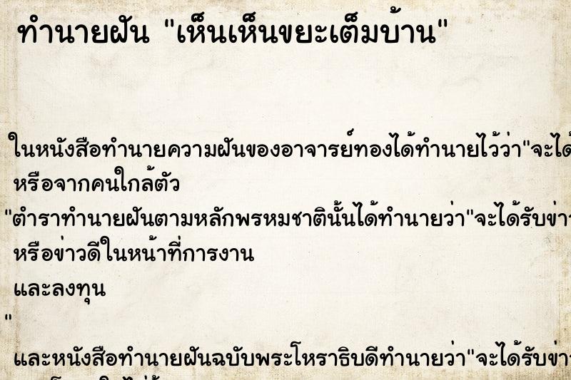 ทำนายฝัน เห็นเห็นขยะเต็มบ้าน ทำนายฝัน เห็นเห็นขยะเต็มบ้าน