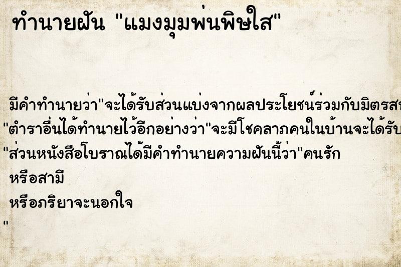 ทำนายฝัน แมงมุมพ่นพิษใส ตำราโบราณ แม่นที่สุดในโลก