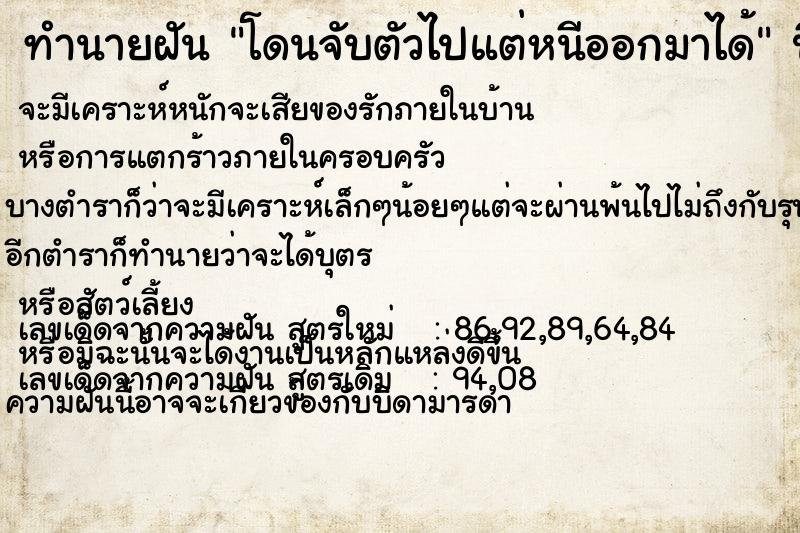 ทำนายฝัน โดนจับตัวไปแต่หนีออกมาได้