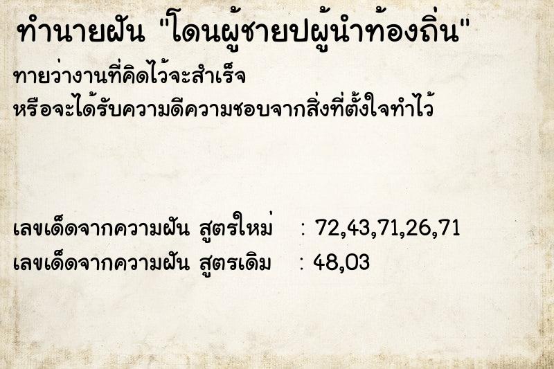 ทำนายฝันโดนผู้ชายปผู้นำท้องถิ่น ทำนายฝันทำนายฝันโดนผู้ชายปผู้นำท้องถิ่น