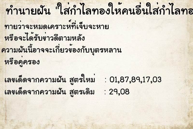 ทำนายฝันทำนายฝันใส่กำไลทองให้คนอื่นใส่กำไลทองให้คนอื่น