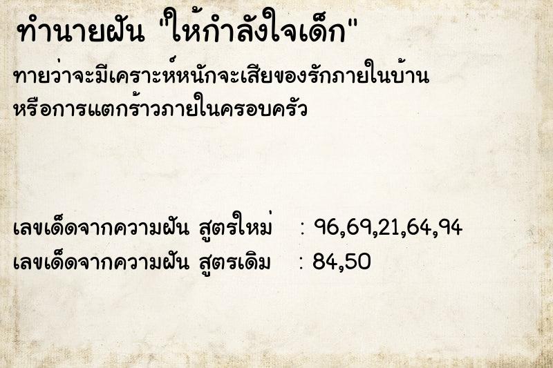 ทำนายฝันทำนายฝันให้กำลังใจเด็ก