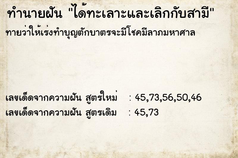 ทำนายฝันได้ทะเลาะและเลิกกับสามี ทำนายฝันทำนายฝันได้ทะเลาะและเลิกกับสามี