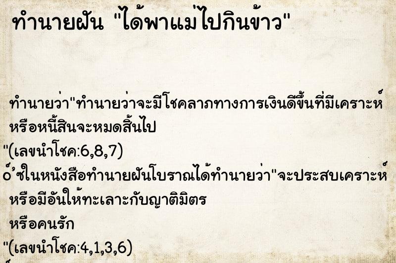 ทำนายฝัน ได้พาแม่ไปกินข้าว ทำนายฝัน ได้พาแม่ไปกินข้าว