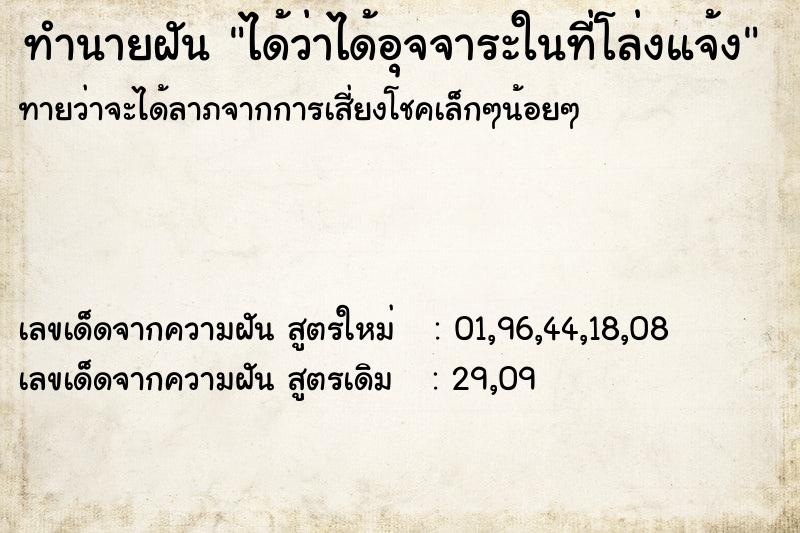 ทำนายฝัน ได้ว่าได้อุจจาระในที่โล่งแจ้ง