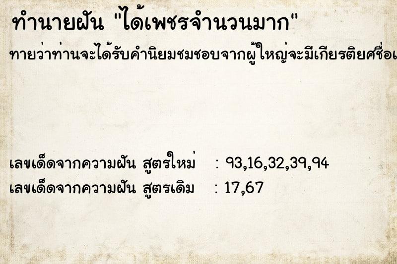 ทำนายฝัน ได้เพชรจำนวนมาก