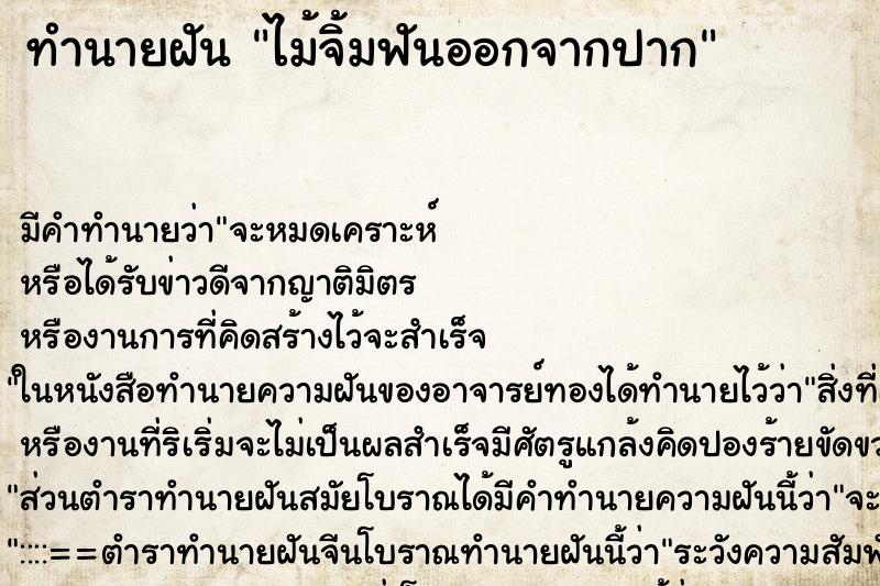 ทำนายฝัน ไม้จิ้มฟันออกจากปาก ทำนายฝัน ไม้จิ้มฟันออกจากปาก