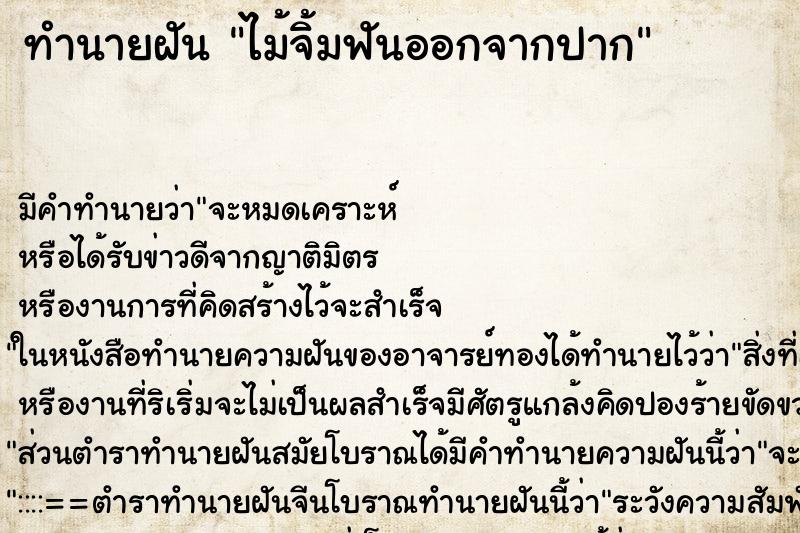 ทำนายฝัน ไม้จิ้มฟันออกจากปาก ตำราโบราณ แม่นที่สุดในโลก