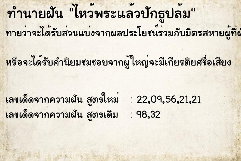 ทำนายฝันทำนายฝันไหว้พระแล้วปักธูปล้ม