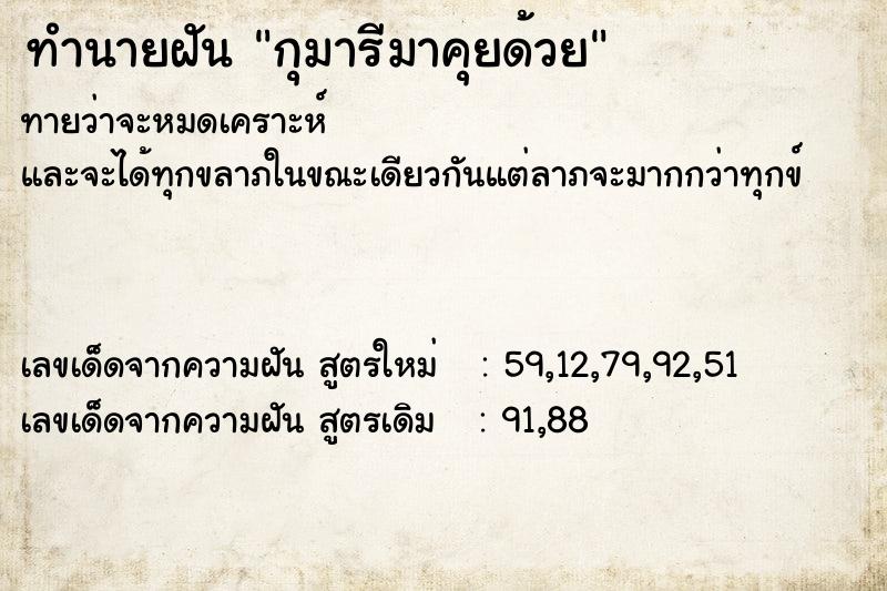 ทำนายฝันกุมารีมาคุยด้วย ทำนายฝันทำนายฝันกุมารีมาคุยด้วย