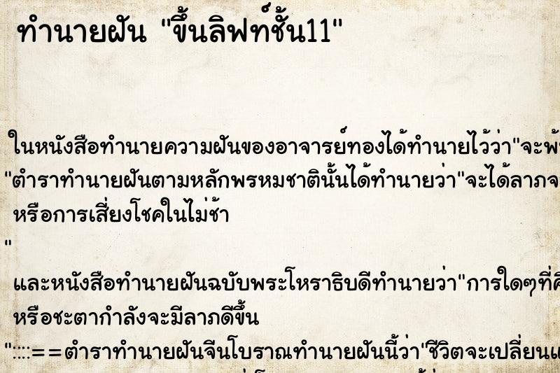 ทำนายฝันขึ้นลิฟท์ชั้น11 ทำนายฝันทำนายฝันขึ้นลิฟท์ชั้น11