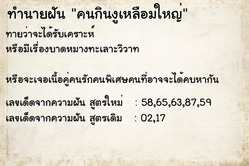 ทำนายฝันทำนายฝันคนกินงูเหลือมใหญ่