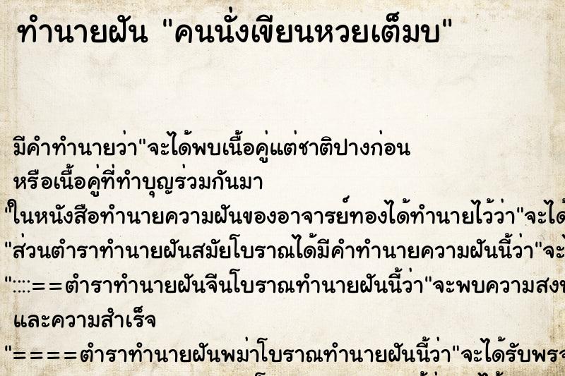 ทำนายฝันคนนั่งเขียนหวยเต็มบ ทำนายฝันทำนายฝันคนนั่งเขียนหวยเต็มบ