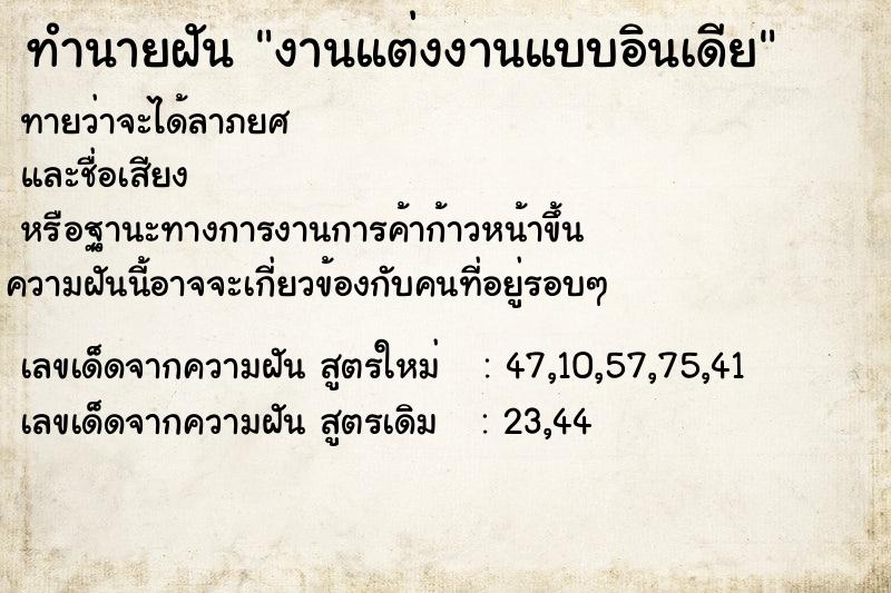 ทำนายฝัน งานแต่งงานแบบอินเดีย ทำนายฝัน งานแต่งงานแบบอินเดีย
