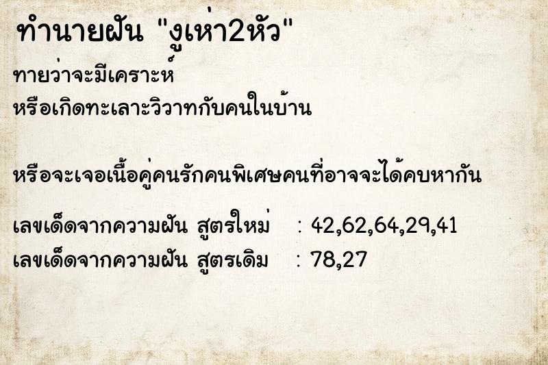 ทำนายฝันทำนายฝันงูเห่า2หัว