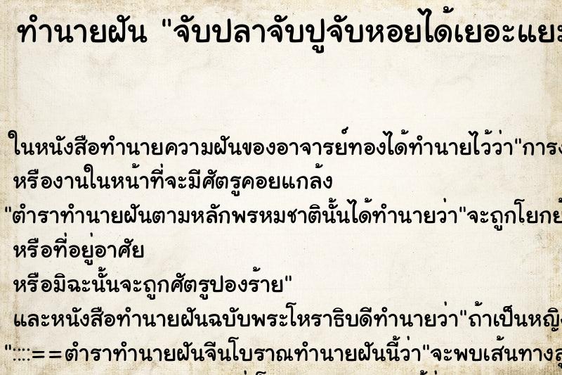 ทำนายฝัน จับปลาจับปูจับหอยได้เยอะแยะแม่นๆ ฟรี ด้วยตำราหนังสือทำนายฝันโบราณ ทำนายฝันจับปลาจับปูจับหอยได้เยอะแยะ