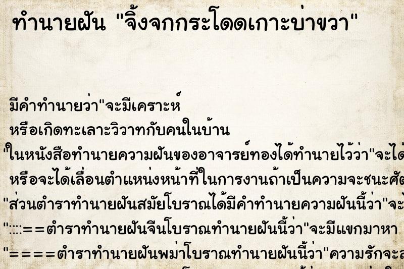 ทำนายฝันจิ้งจกกระโดดเกาะบ่าขวา ทำนายฝันทำนายฝันจิ้งจกกระโดดเกาะบ่าขวา