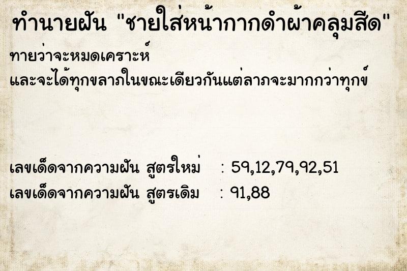 ทำนายฝันชายใส่หน้ากากดำผ้าคลุมสีด ทำนายฝันทำนายฝันชายใส่หน้ากากดำผ้าคลุมสีด