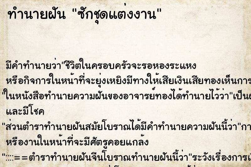 ทำนายฝัน ซักชุดแต่งงาน ทำนายฝัน ซักชุดแต่งงาน