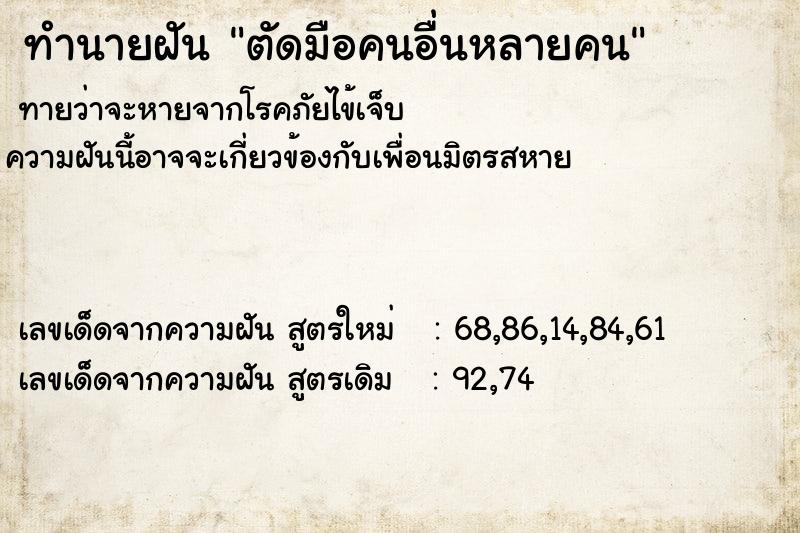 ทำนายฝันตัดมือคนอื่นหลายคน ทำนายฝันทำนายฝันตัดมือคนอื่นหลายคน