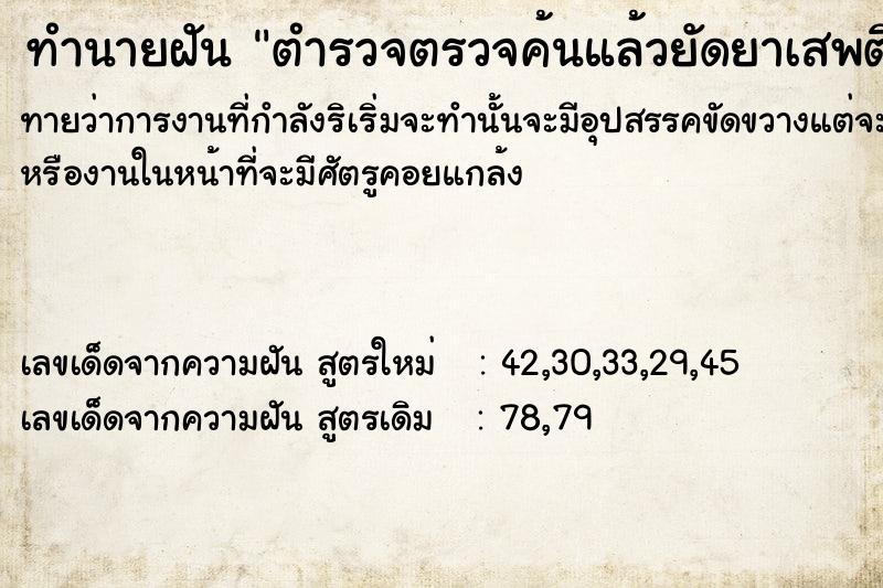 ทำนายฝันทำนายฝันตำรวจตรวจค้นแล้วยัดยาเสพติดให้เรามีความผิด