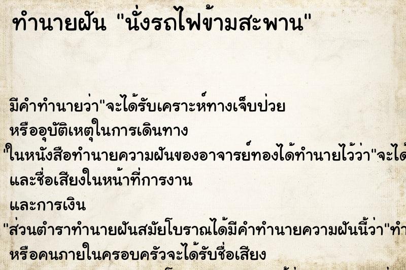 ทำนายฝัน นั่งรถไฟข้ามสะพาน ทำนายฝัน นั่งรถไฟข้ามสะพาน
