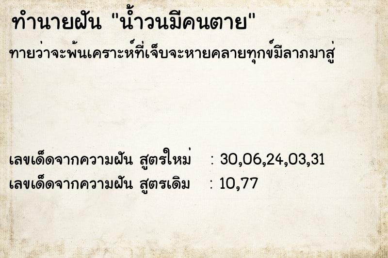 ทำนายฝัน น้ำวนมีคนตาย ทำนายฝัน น้ำวนมีคนตาย