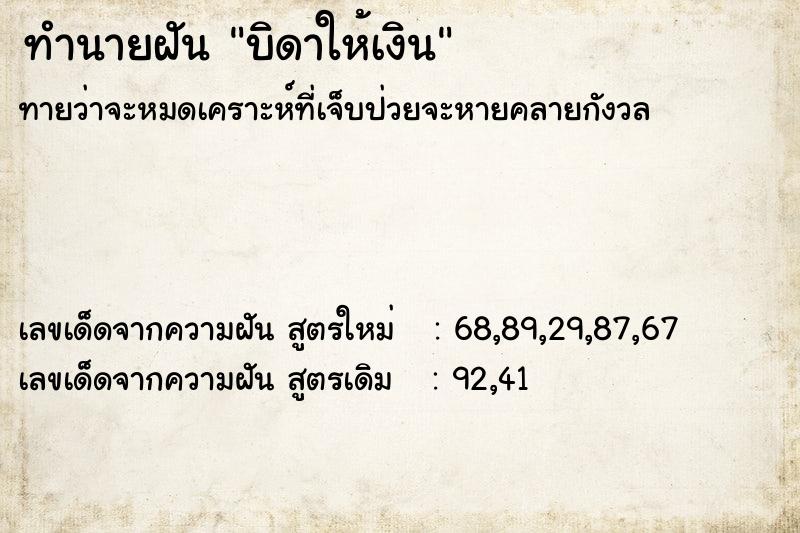 ทำนายฝันบิดาให้เงิน ทำนายฝันทำนายฝันบิดาให้เงิน