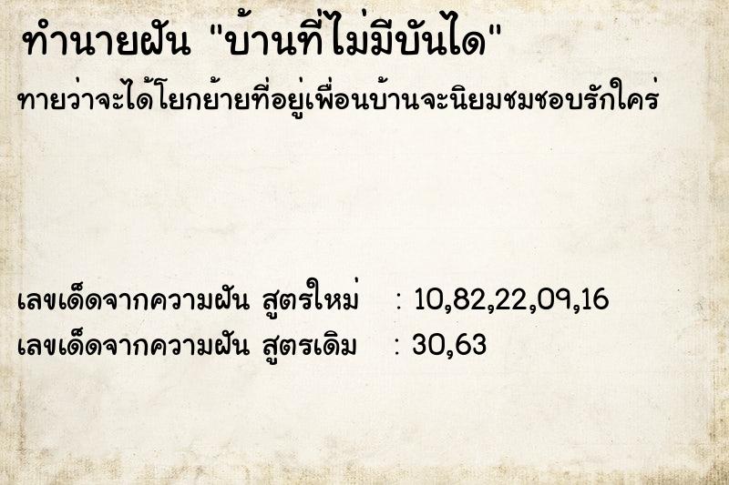 ทำนายฝันทำนายฝันบ้านที่ไม่มีบันได