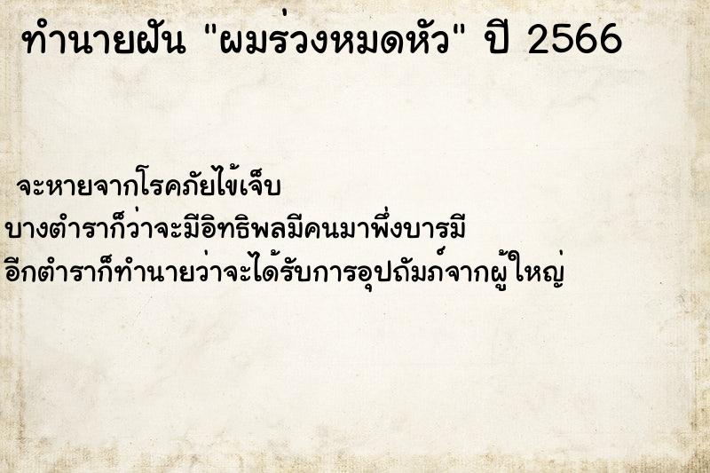 ทำนายฝัน ผมร่วงหมดหัว ตำราโบราณ แม่นที่สุดในโลก