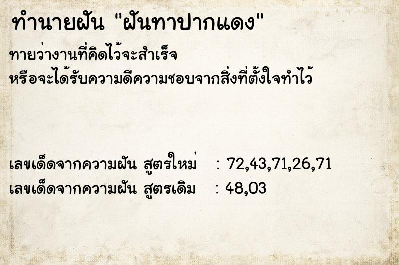 ทำนายฝันทำนายฝันฝันทาปากแดง
