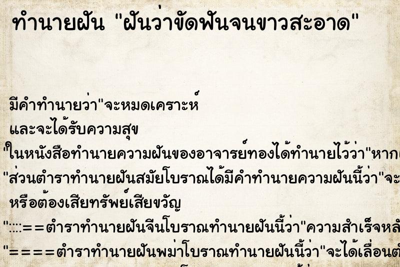 ทำนายฝัน ฝันว่าขัดฟันจนขาวสะอาด ทำนายฝัน ฝันว่าขัดฟันจนขาวสะอาด