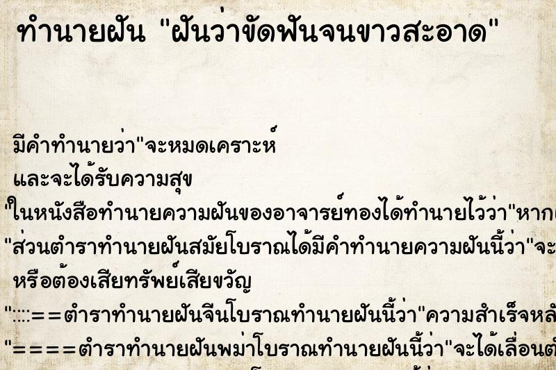 ทำนายฝัน ฝันว่าขัดฟันจนขาวสะอาด ตำราโบราณ แม่นที่สุดในโลก