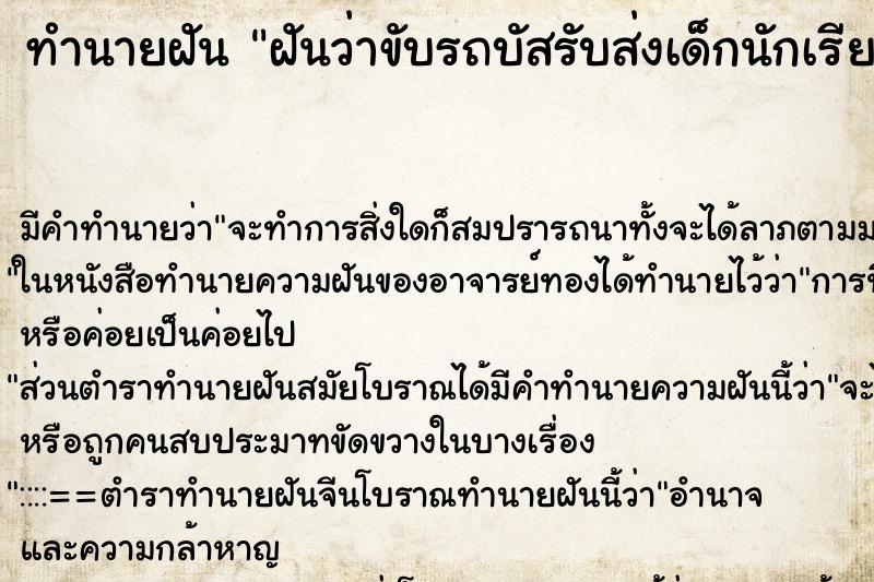 ทำนายฝัน ฝันว่าขับรถบัสรับส่งเด็กนักเรียน ทำนายฝัน ฝันว่าขับรถบัสรับส่งเด็กนักเรียน