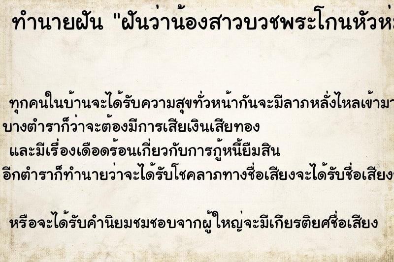 ทำนายฝันฝันว่าน้องสาวบวชพระโกนหัวห่มผ้าเหลือง ทำนายฝันทำนายฝันฝันว่าน้องสาวบวชพระโกนหัวห่มผ้าเหลือง