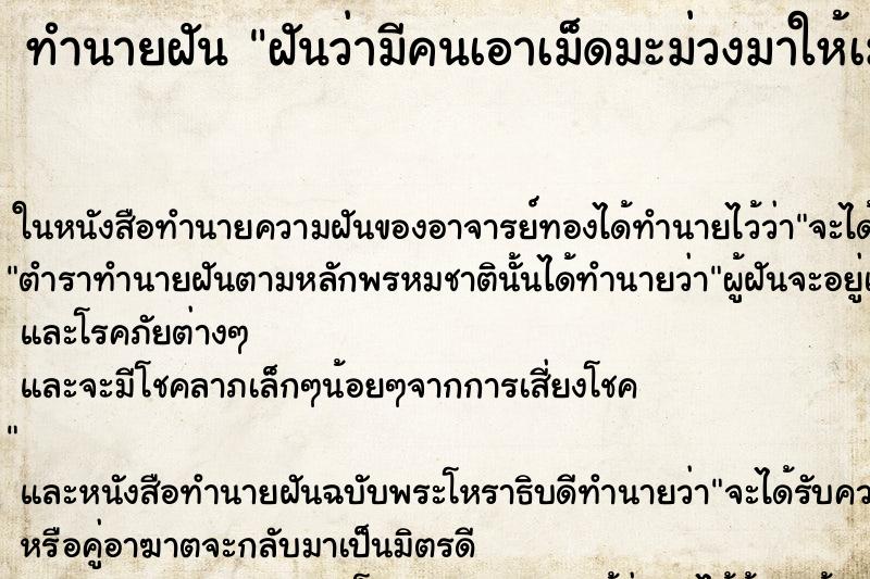 ทำนายฝันฝันว่ามีคนเอาเม็ดมะม่วงมาให้เม็ดใหญ่มาก ทำนายฝันทำนายฝันฝันว่ามีคนเอาเม็ดมะม่วงมาให้เม็ดใหญ่มาก