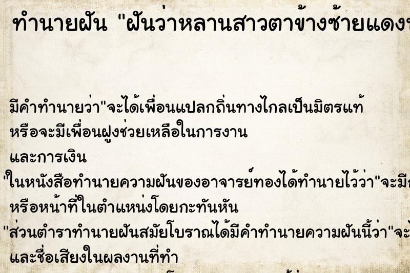 ทำนายฝัน ฝันว่าหลานสาวตาข้างซ้ายแดงน่ากลัวมาก ทำนายฝัน ฝันว่าหลานสาวตาข้างซ้ายแดงน่ากลัวมาก