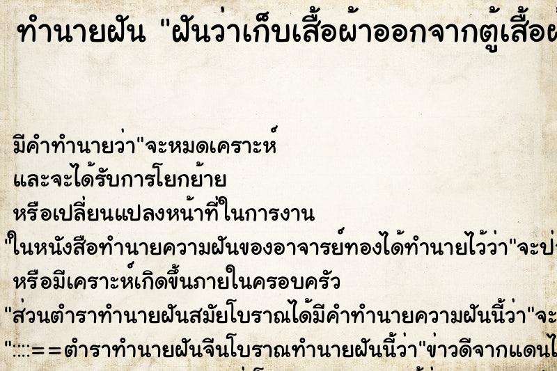 ทำนายฝัน ฝันว่าเก็บเสื้อผ้าออกจากตู้เสื้อผ้าเยอะมาก ทำนายฝัน ฝันว่าเก็บเสื้อผ้าออกจากตู้เสื้อผ้าเยอะมาก
