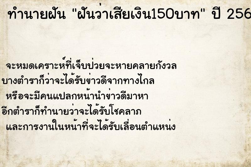 ทำนายฝัน ฝันว่าเสียเงิน150บาท