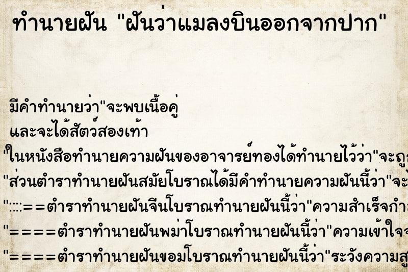 ทำนายฝัน ฝันว่าแมลงบินออกจากปาก ทำนายฝัน ฝันว่าแมลงบินออกจากปาก