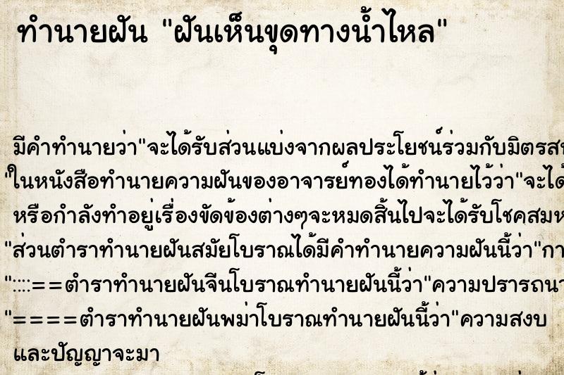 ทำนายฝันทำนายฝันฝันเห็นขุดทางน้ำไหล