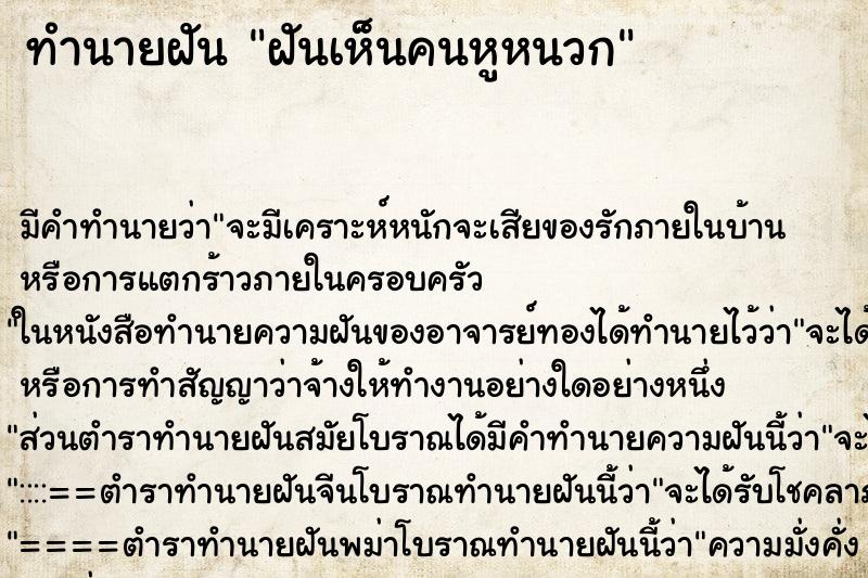 ทำนายฝัน ฝันเห็นคนหูหนวก ทำนายฝัน ฝันเห็นคนหูหนวก