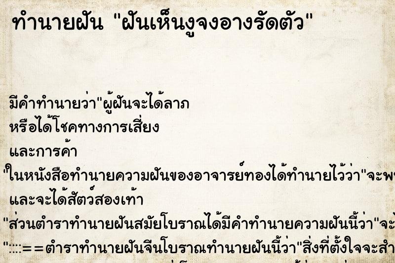 ทำนายฝันฝันเห็นงูจงอางรัดตัว ทำนายฝันทำนายฝันฝันเห็นงูจงอางรัดตัว